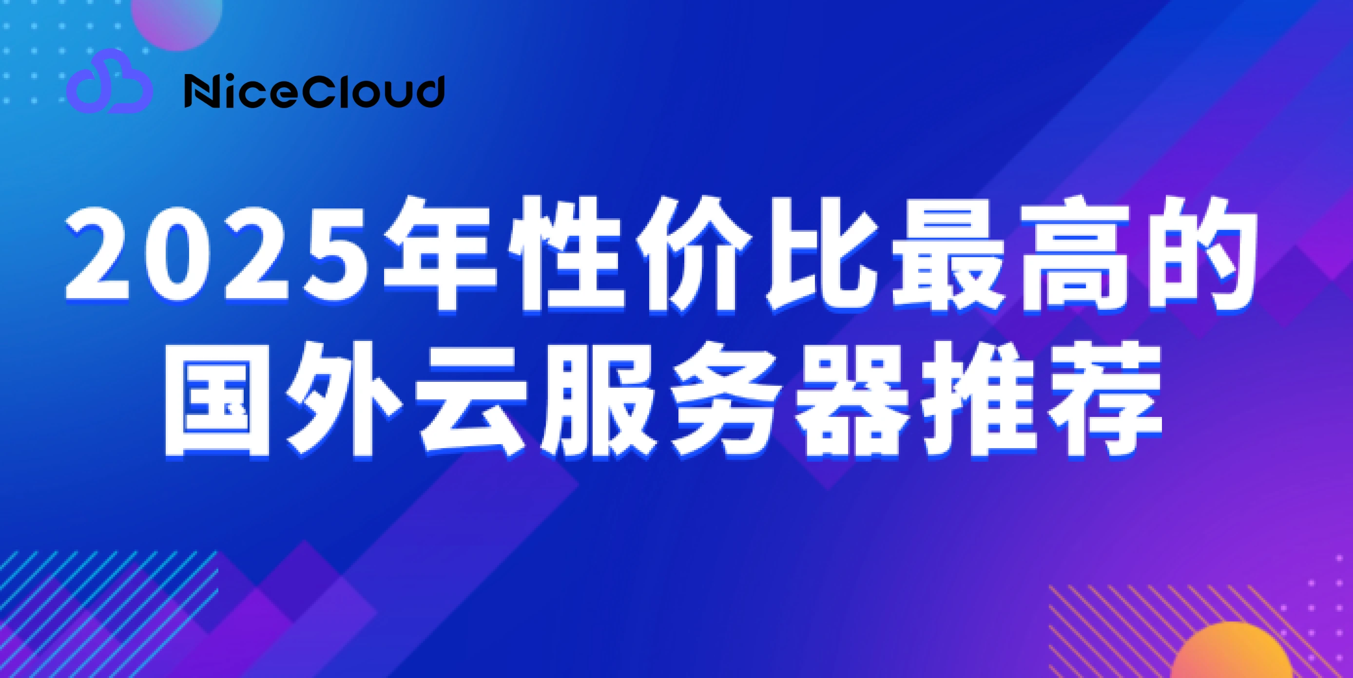 2025年性价比最高的国外云服务器推荐，只看这五家主流厂商就够了！